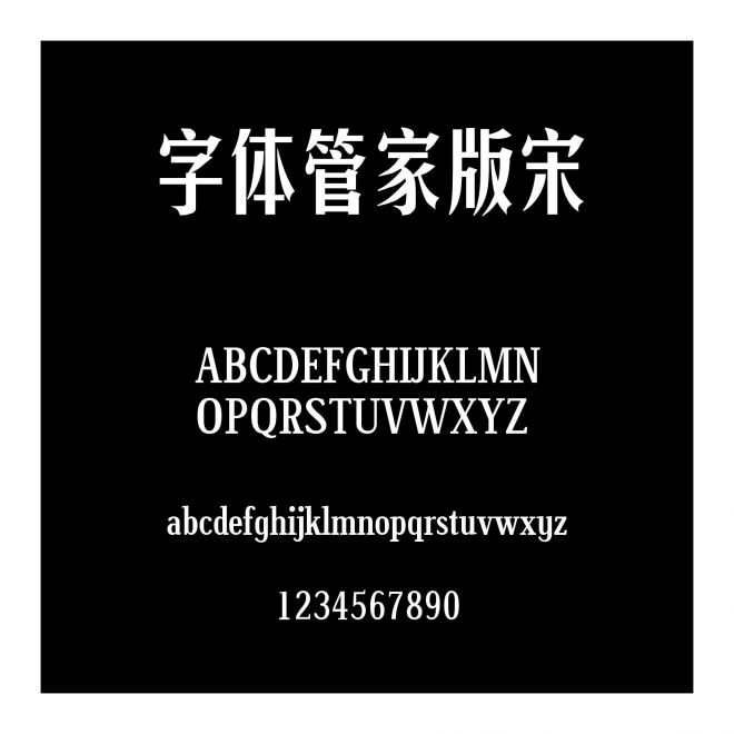 字体管家版宋
