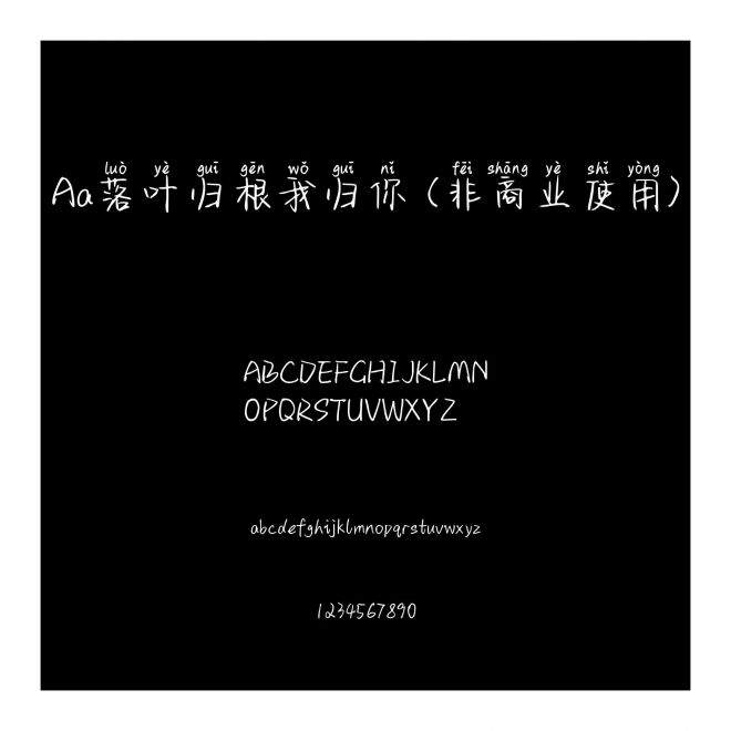 Aa落叶归根我归你 (非商业使用)