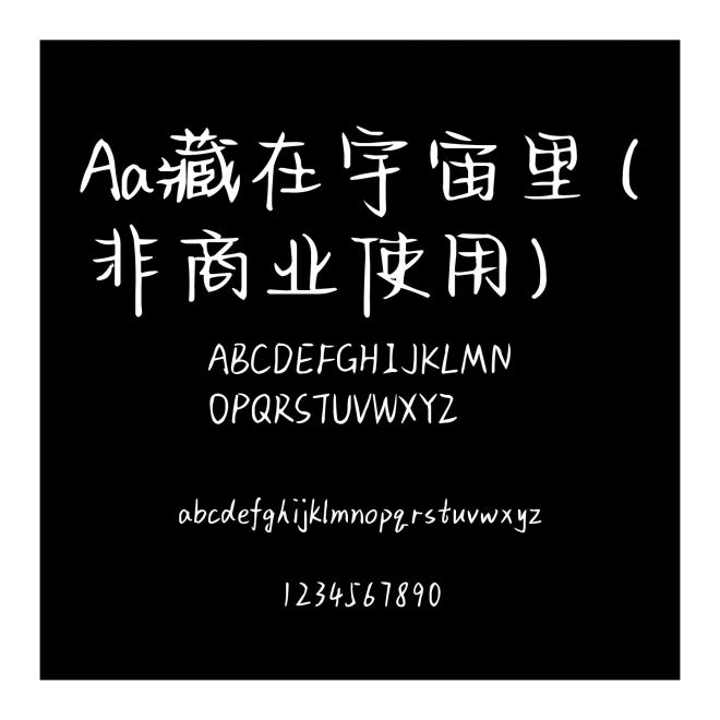 Aa藏在宇宙里 (非商業(yè)使用)