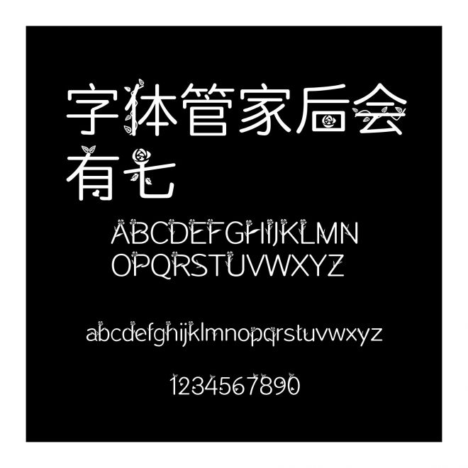 字体管家后会有七