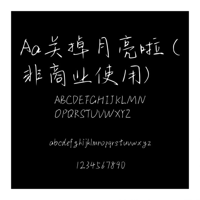 Aa關掉月亮啦 (非商業使用)