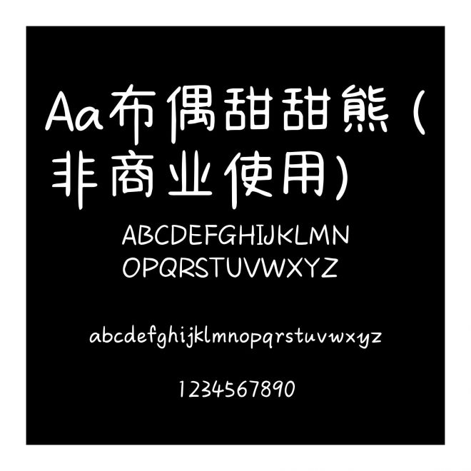Aa布偶甜甜熊 (非商业使用)