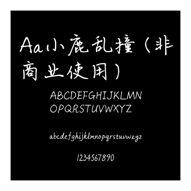 Aa小鹿亂撞 (非商業使用)