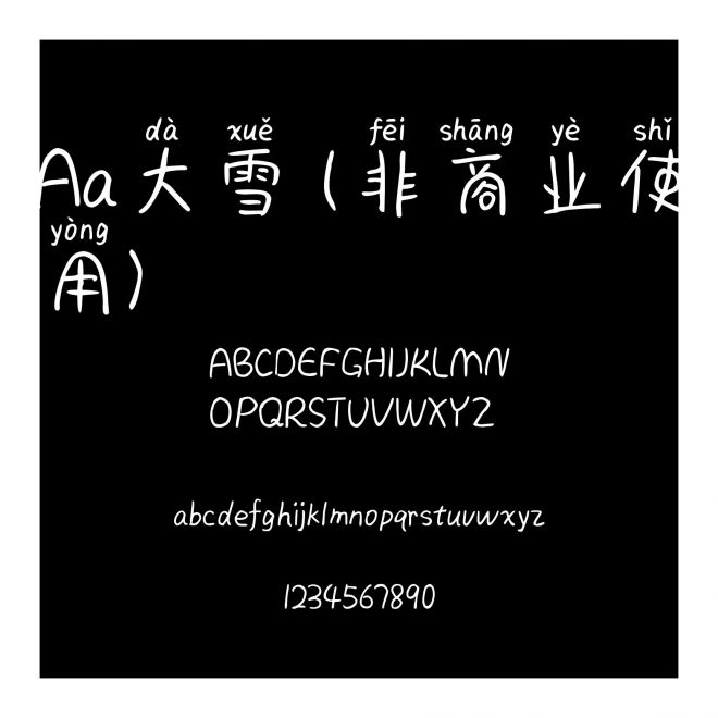 Aa大雪 (非商业使用)