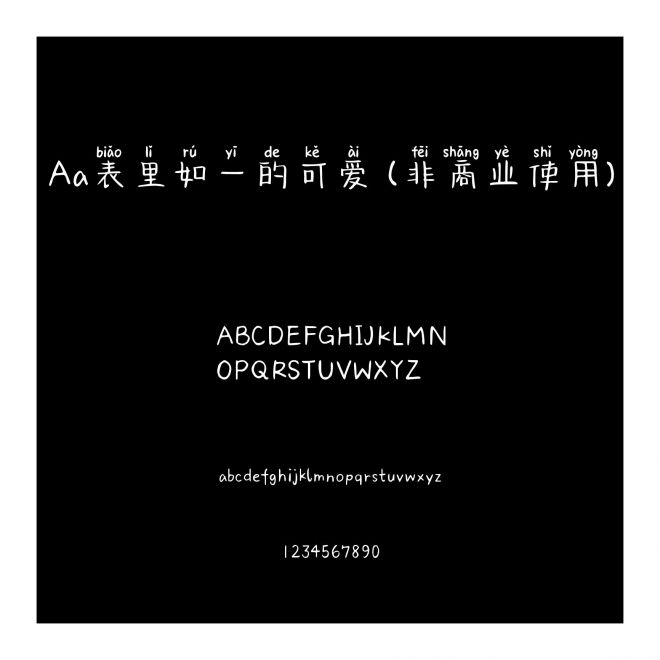 Aa表里如一的可爱 (非商业使用)