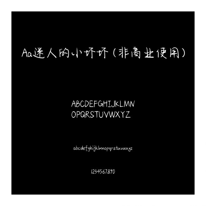 Aa迷人的小坏坏 (非商业使用)
