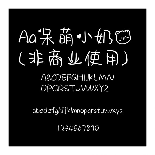 Aa呆萌小奶熊 (非商業使用)