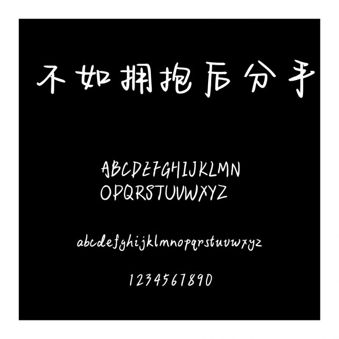 不如拥抱后分手