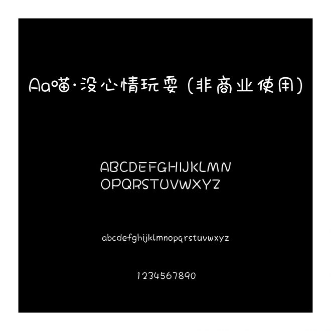 Aa喵·没心情玩耍 (非商业使用)
