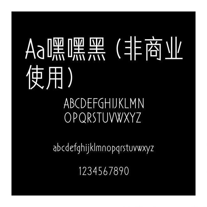 Aa嘿嘿黑 (非商业使用)