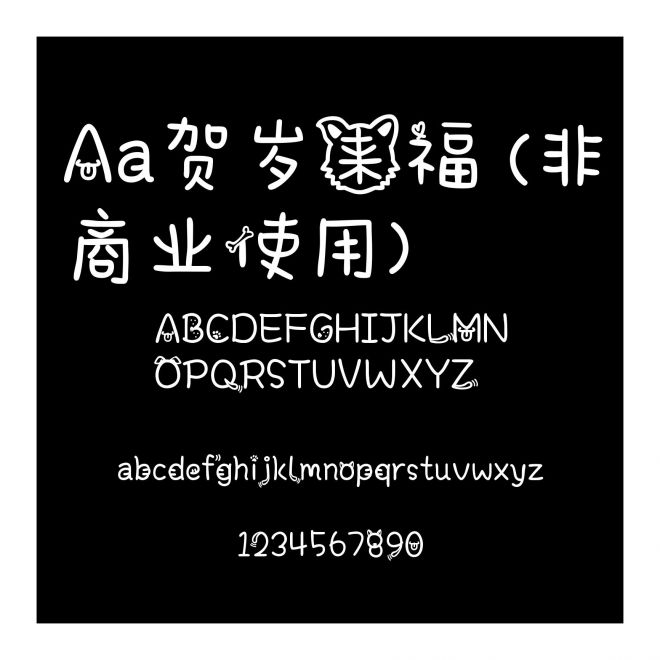 Aa贺岁来福 (非商业使用)