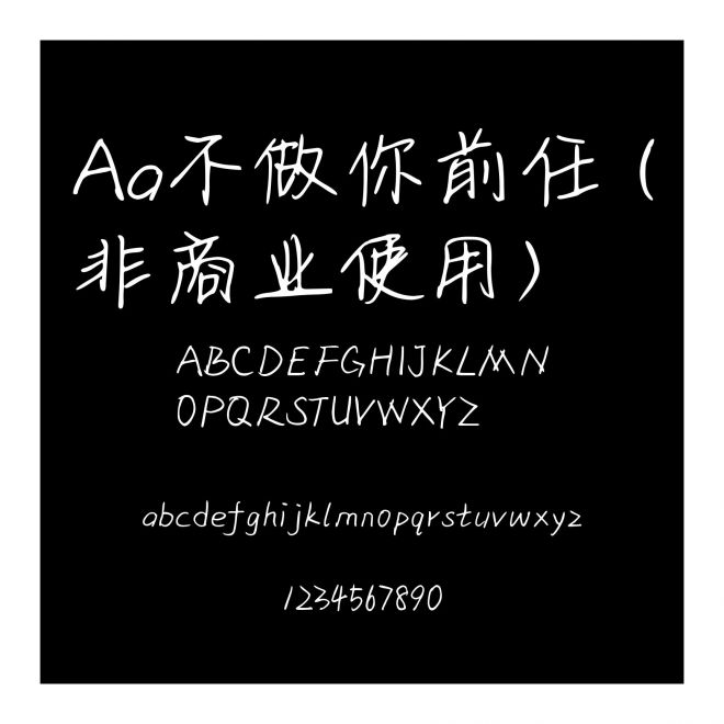 Aa不做你前任 (非商业使用)