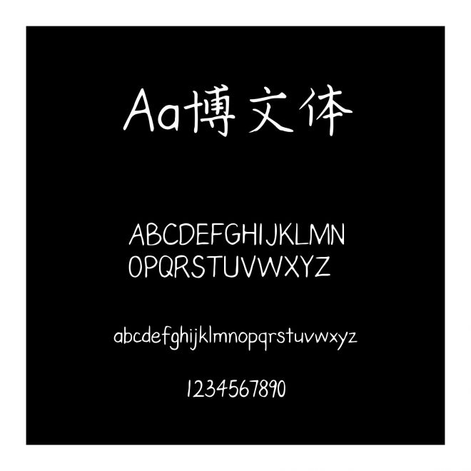 Aa博文体