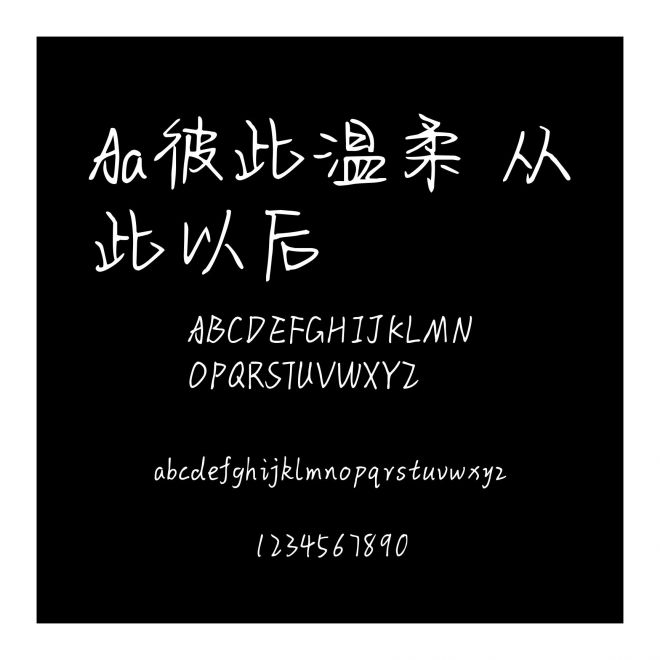 Aa彼此温柔 从此以后