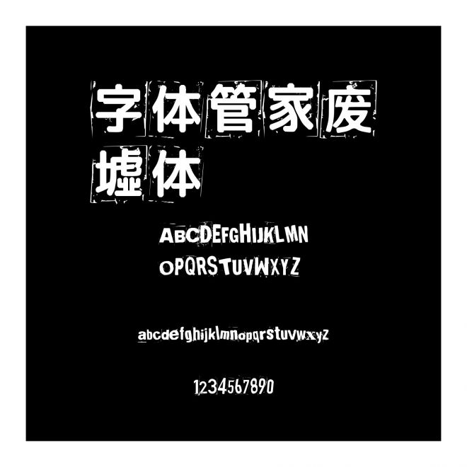 字体管家废墟体