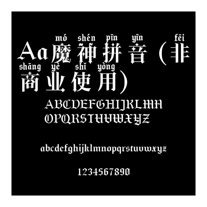Aa魔神拼音 (非商业使用)
