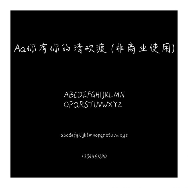 Aa你有你的清欢渡 (非商业使用)