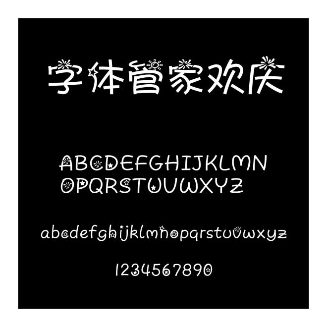 字体管家欢庆