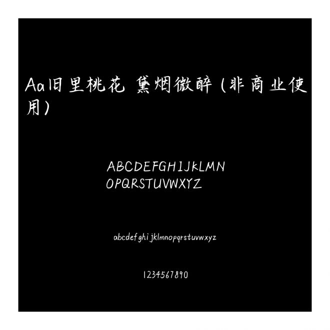 Aa舊里桃花 黛煙微醉 (非商業使用)