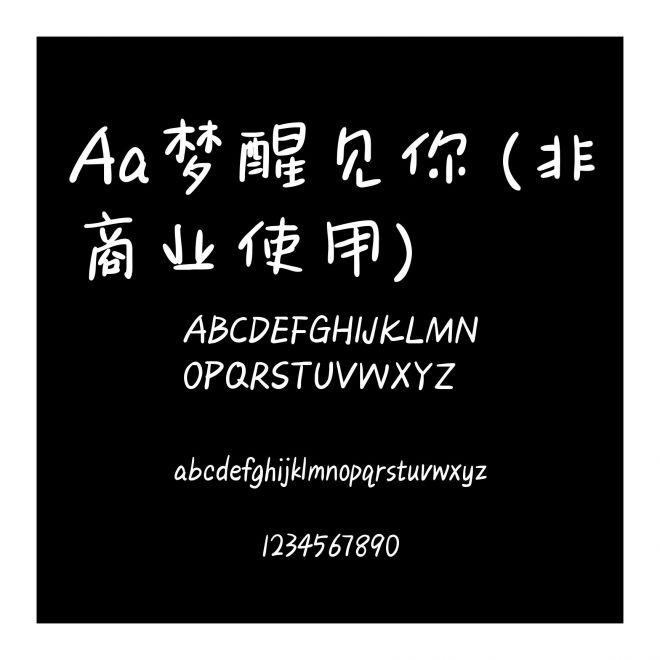 Aa梦醒见你 (非商业使用)
