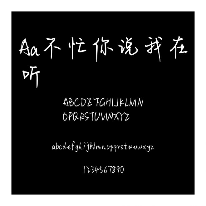 Aa不忙你说我在听