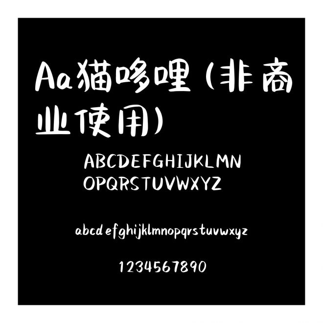 Aa猫哆哩 (非商业使用)