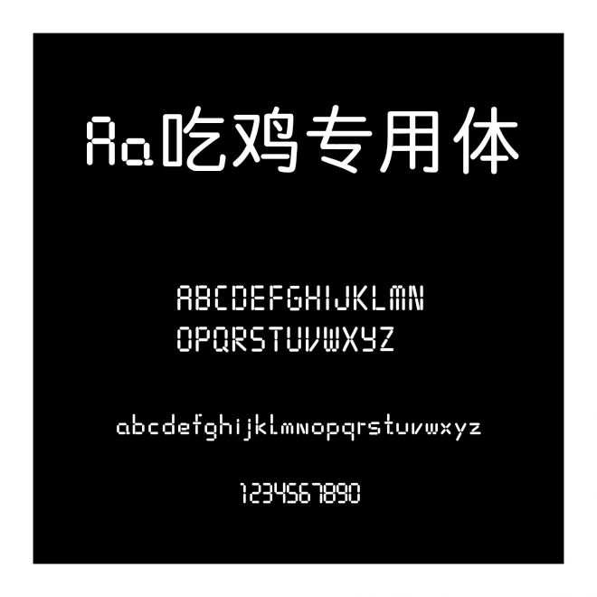Aa吃鸡专用体