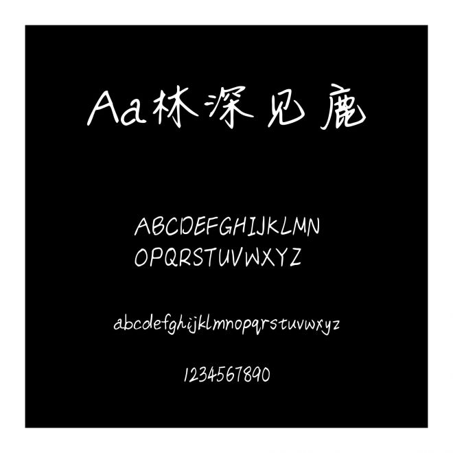Aa林深見鹿