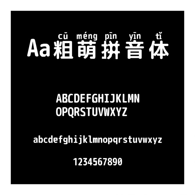 Aa粗萌拼音體