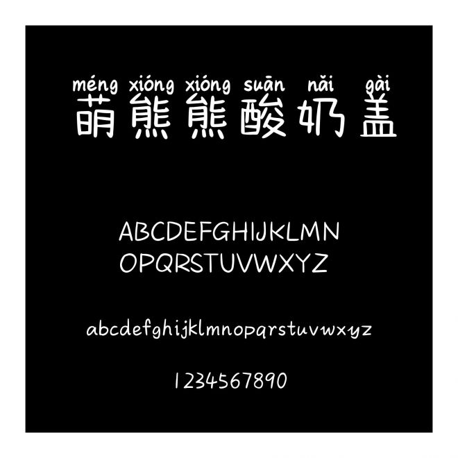 萌熊熊酸奶蓋
