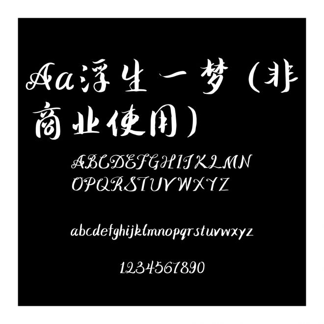 Aa浮生一梦 (非商业使用)