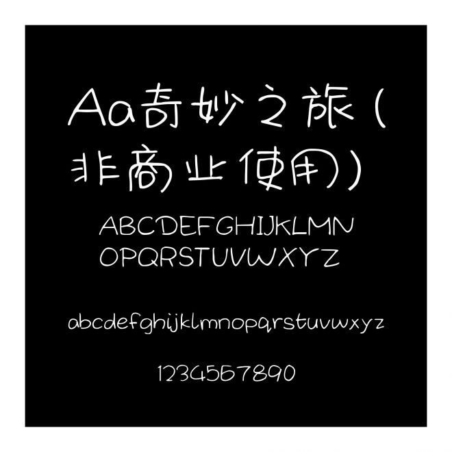 Aa奇妙之旅 (非商业使用)