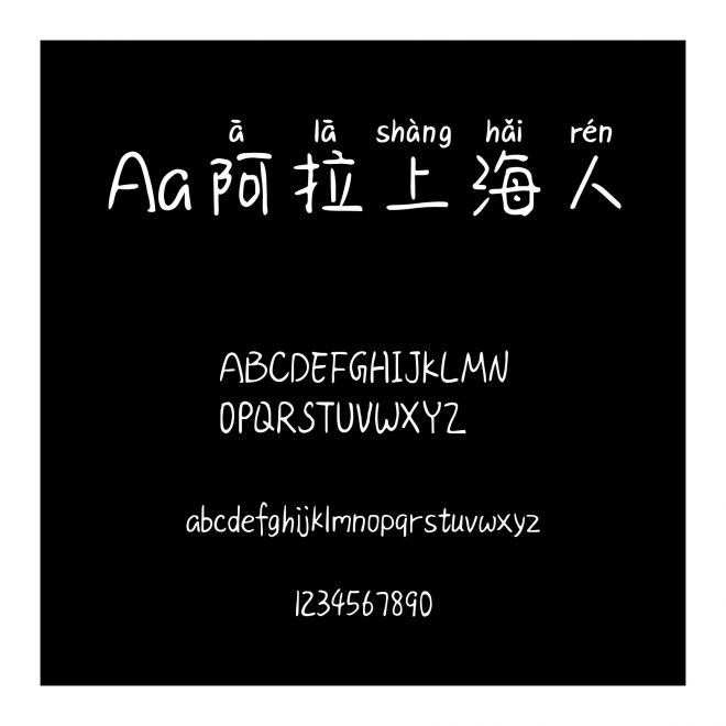 Aa阿拉上海人