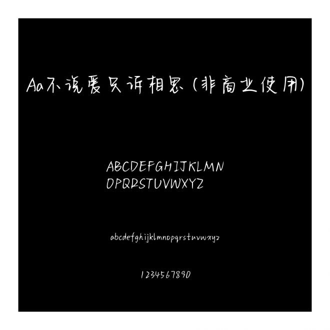 Aa不说爱只诉相思 (非商业使用)