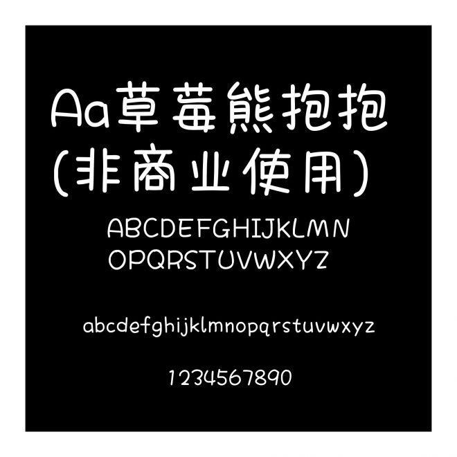 Aa草莓熊抱抱 (非商業使用)