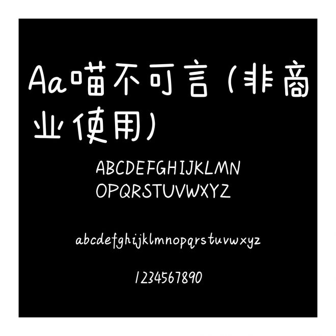 Aa喵不可言 (非商业使用)