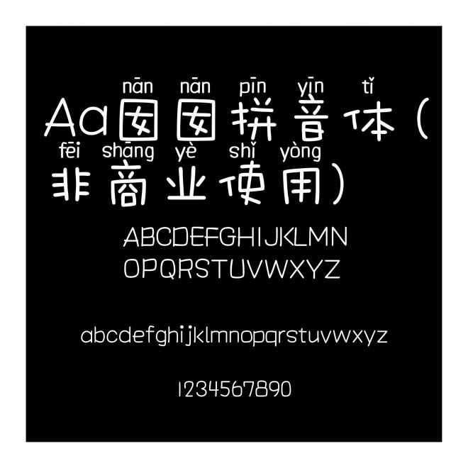 Aa囡囡拼音体 (非商业使用)