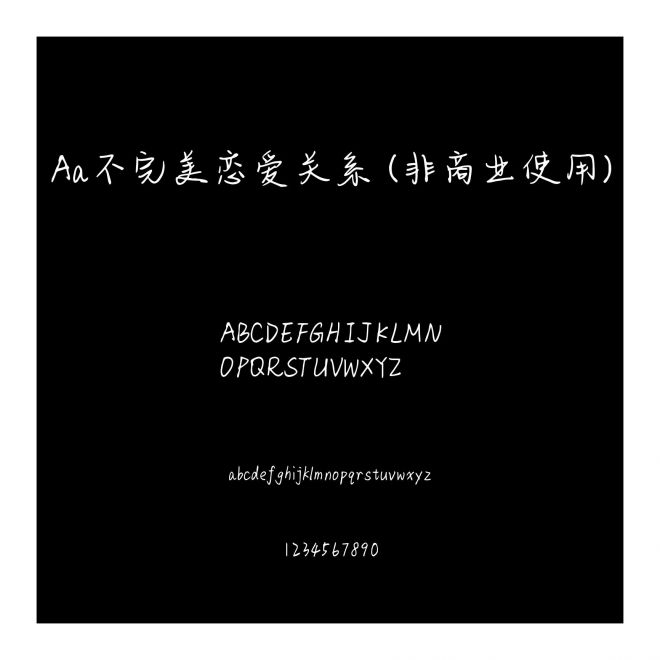Aa不完美恋爱关系 (非商业使用)