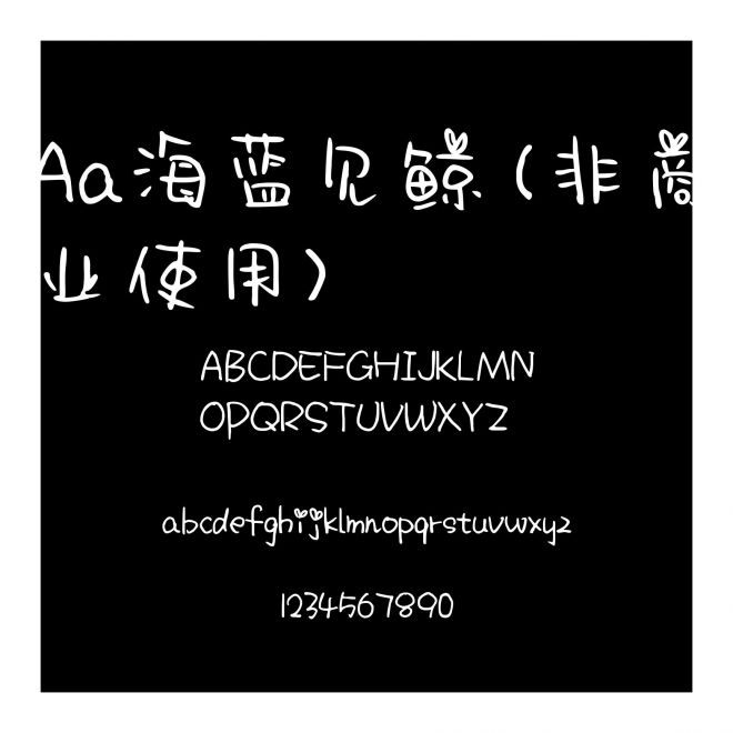 Aa海蓝见鲸 (非商业使用)