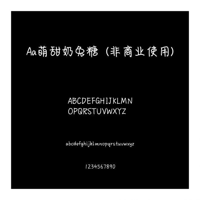Aa萌甜奶兔糖  (非商業使用)