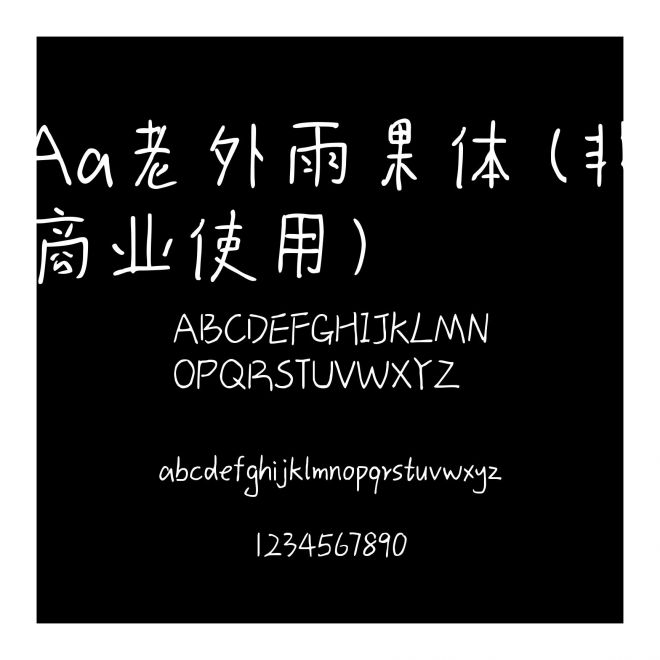 Aa老外雨果体 (非商业使用)