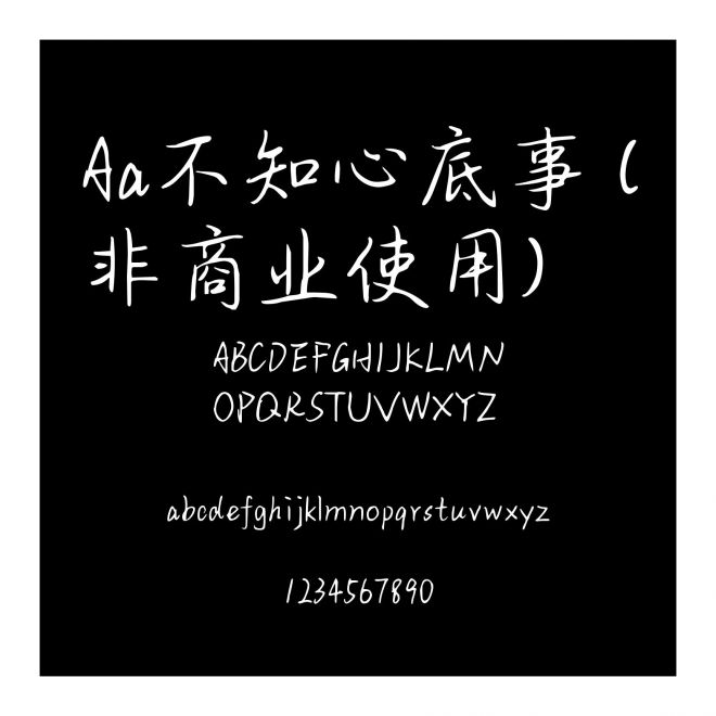 Aa不知心底事 (非商业使用)