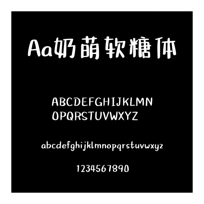 Aa奶萌軟糖體