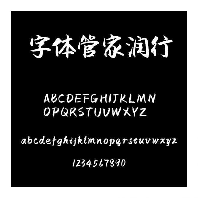 字体管家润行
