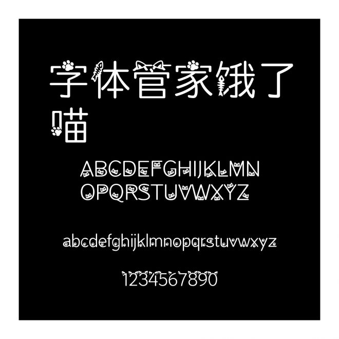 字体管家饿了喵