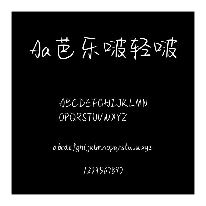 Aa芭乐啵轻啵