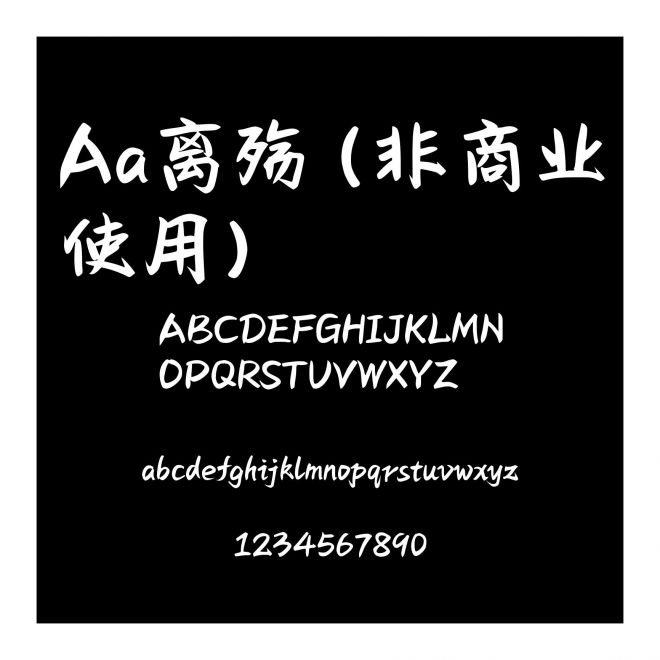 Aa离殇 (非商业使用)