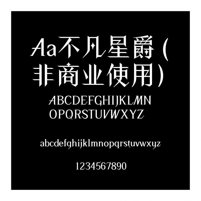Aa不凡星爵 (非商业使用)