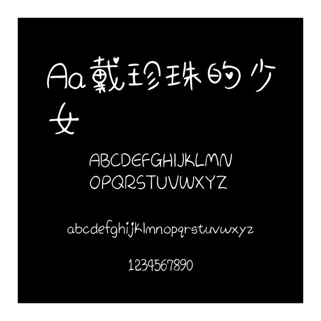 Aa戴珍珠的少女