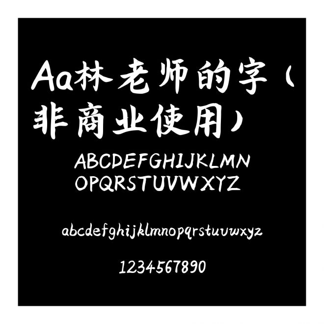 Aa林老师的字 (非商业使用)